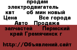 продам электродвигатель 5.5 квт 1440 об/мин новый › Цена ­ 6 000 - Все города Авто » Продажа запчастей   . Пермский край,Гремячинск г.